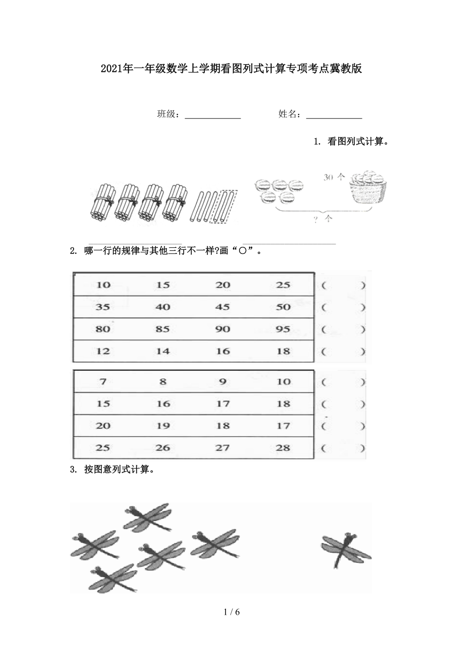 2021年一年级数学上学期看图列式计算专项考点冀教版.doc_第1页