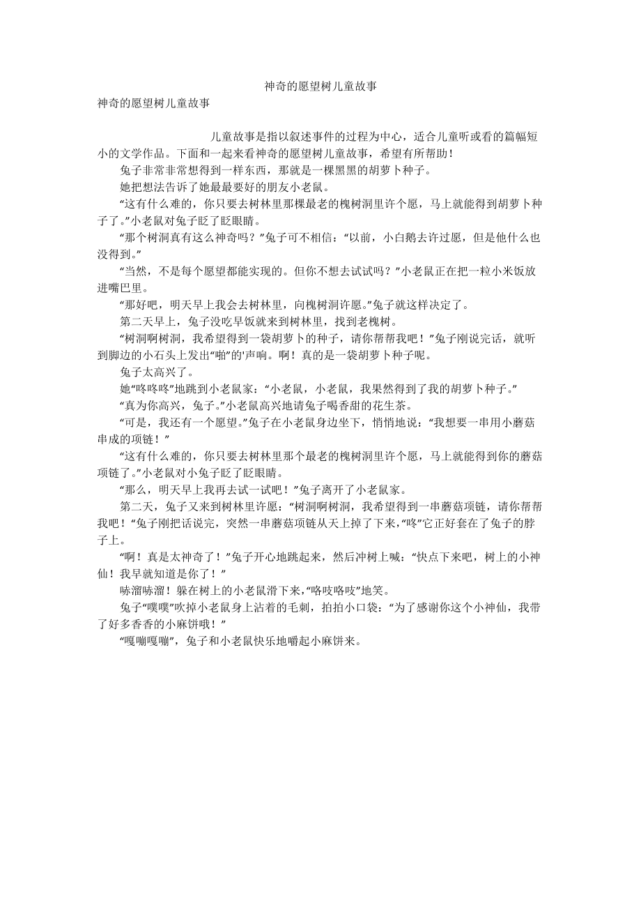 神奇的愿望树儿童故事.doc_第1页