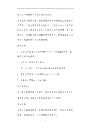 全国公立普惠性幼儿园通用幼教教师教学课程指南中班教案《礼貌用语》含反思.doc