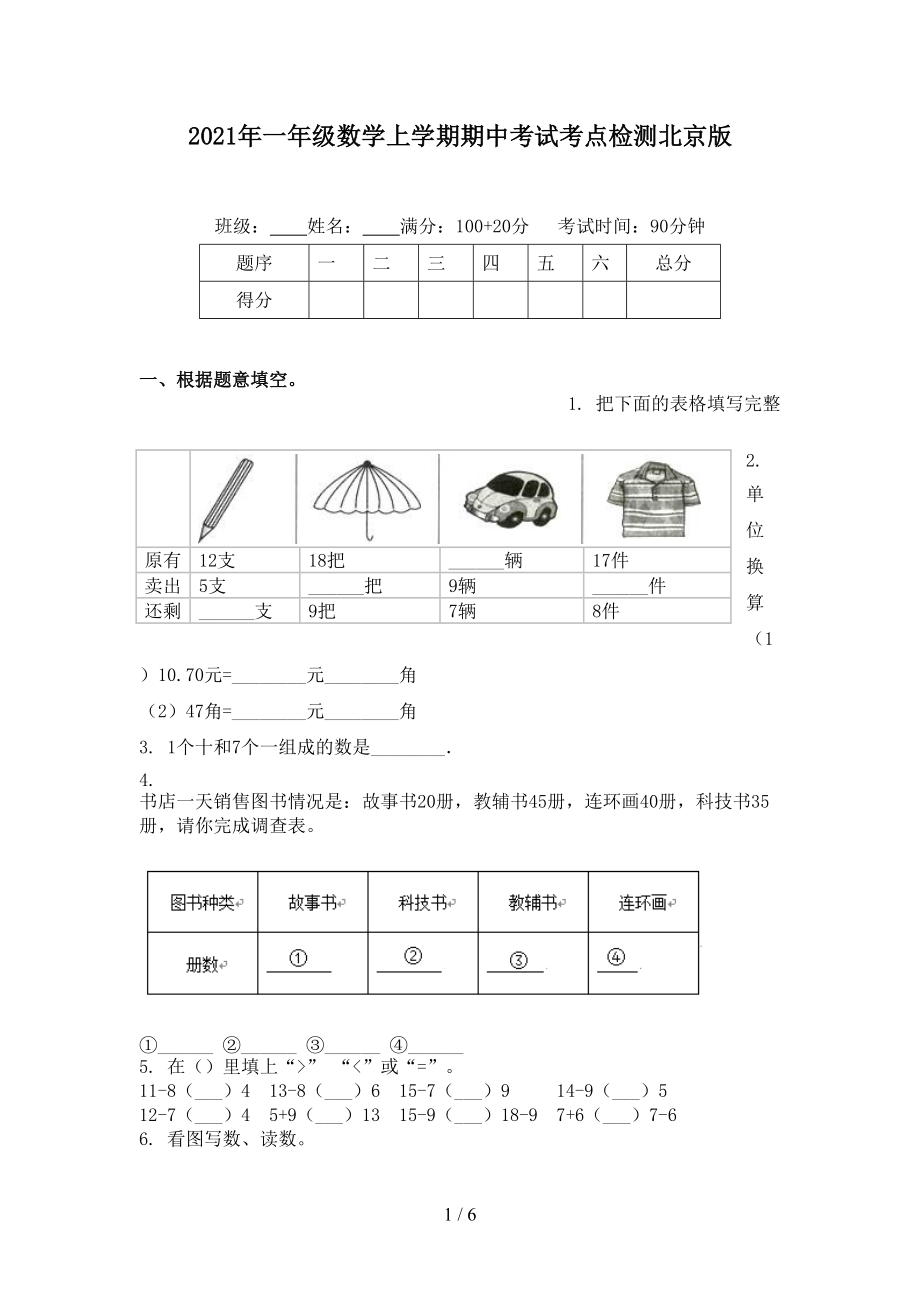 2021年一年级数学上学期期中考试考点检测北京版.doc_第1页