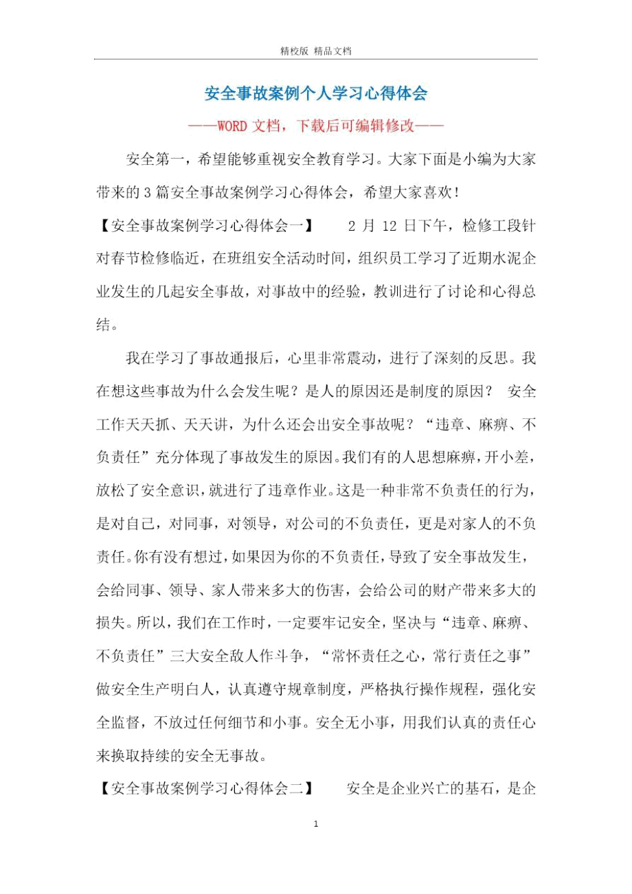 安全事故案例个人学习心得体会.doc_第1页