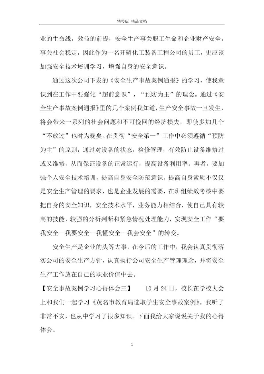 安全事故案例个人学习心得体会.doc_第2页