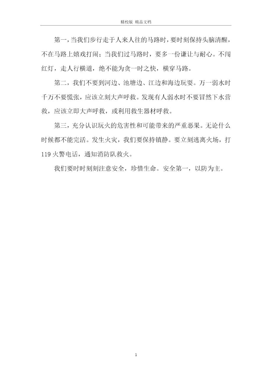 安全事故案例个人学习心得体会.doc_第3页