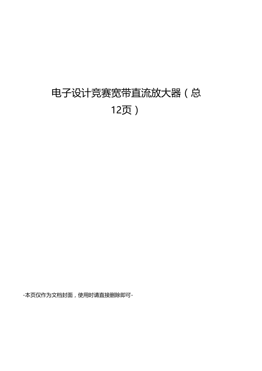 电子设计竞赛宽带直流放大器.doc_第1页