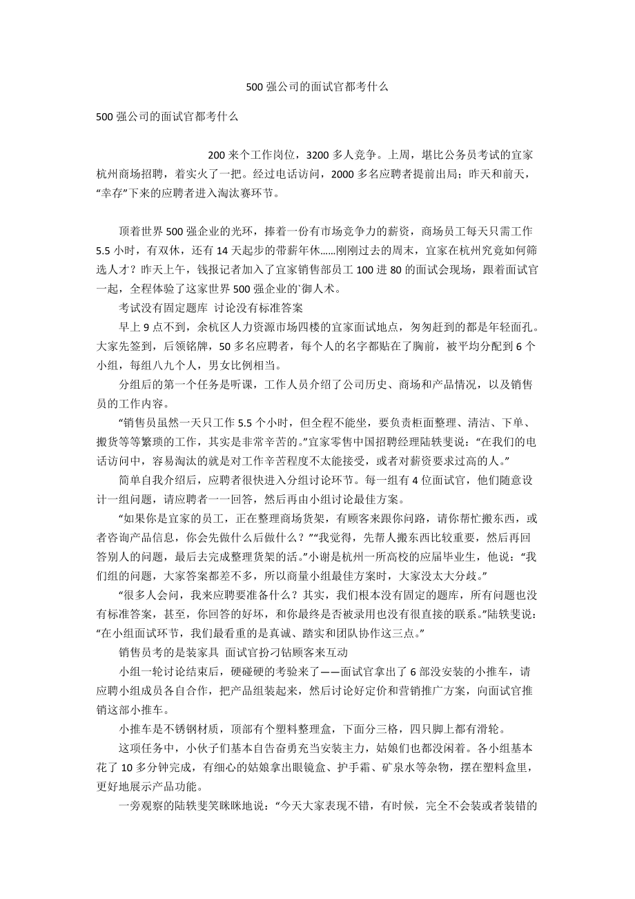 500强公司的面试官都考什么.doc_第1页