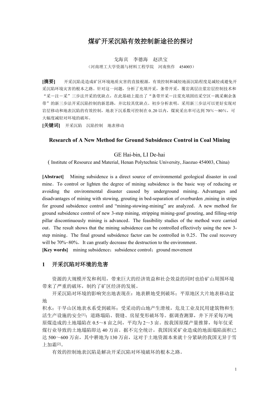 煤矿开采沉陷有效控制新途径的探讨.docx_第1页