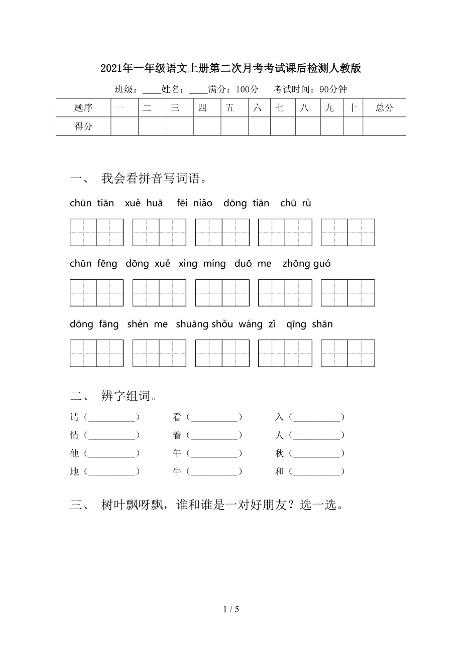 2021年一年级语文上册第二次月考考试课后检测人教版.doc_第1页