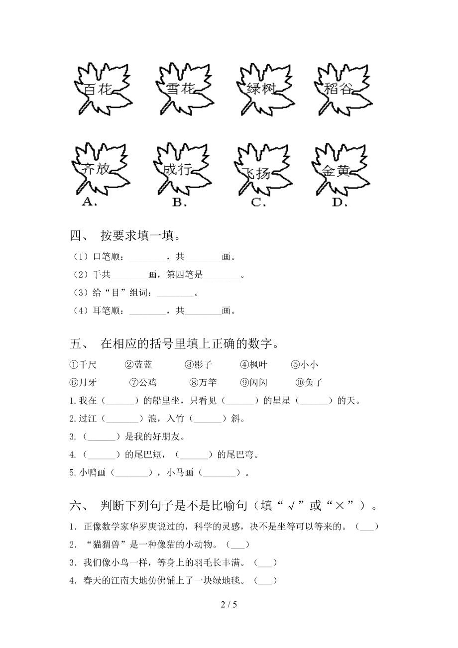 2021年一年级语文上册第二次月考考试课后检测人教版.doc_第2页