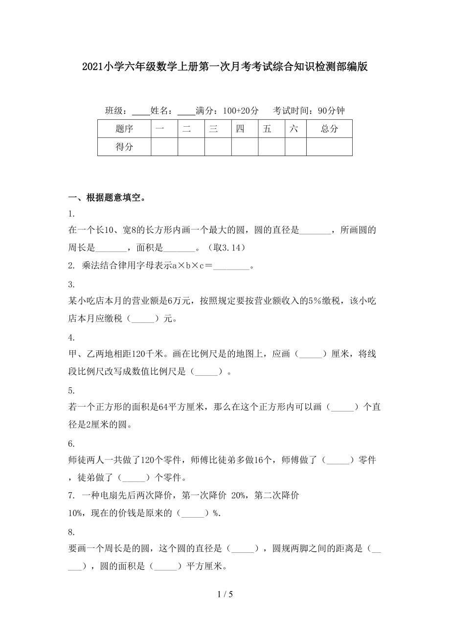 2021小学六年级数学上册第一次月考考试综合知识检测部编版.doc_第1页