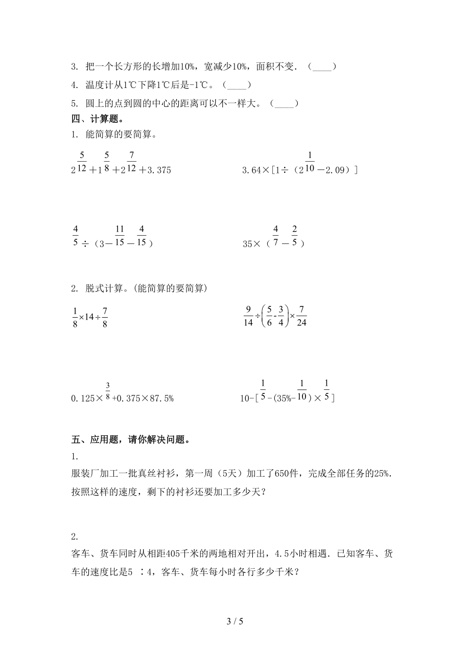 2021小学六年级数学上册第一次月考考试综合知识检测部编版.doc_第3页