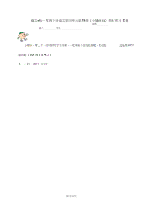 语文s版一年级下册语文第四单元第19课《小猪画画》课时练习D卷.docx