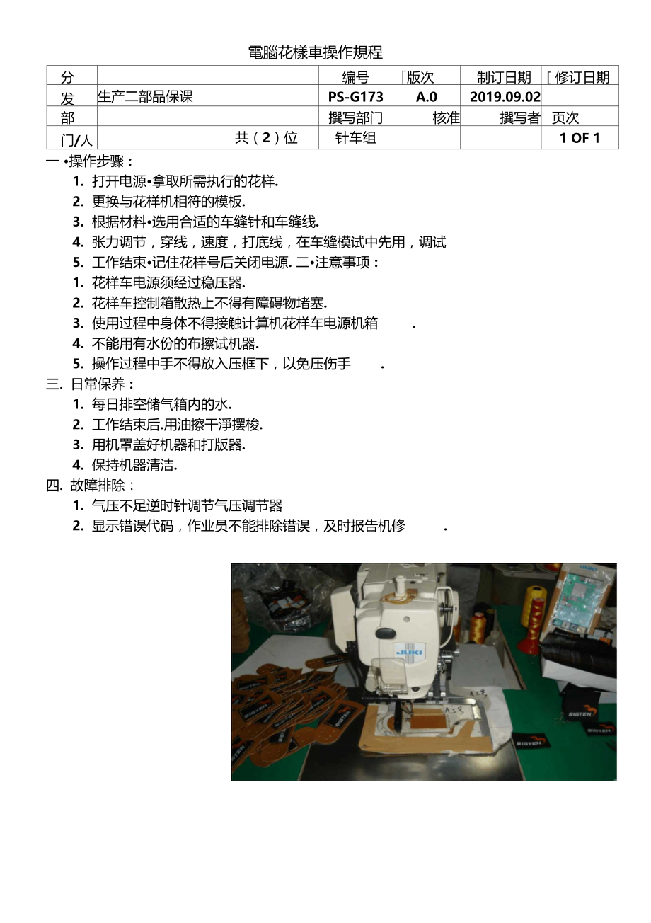 电脑花样车操作规程.doc_第1页