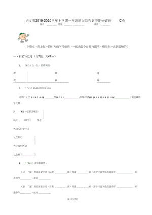 语文版2019-2020学年上学期一年级语文综合素养阳光评价C卷.docx