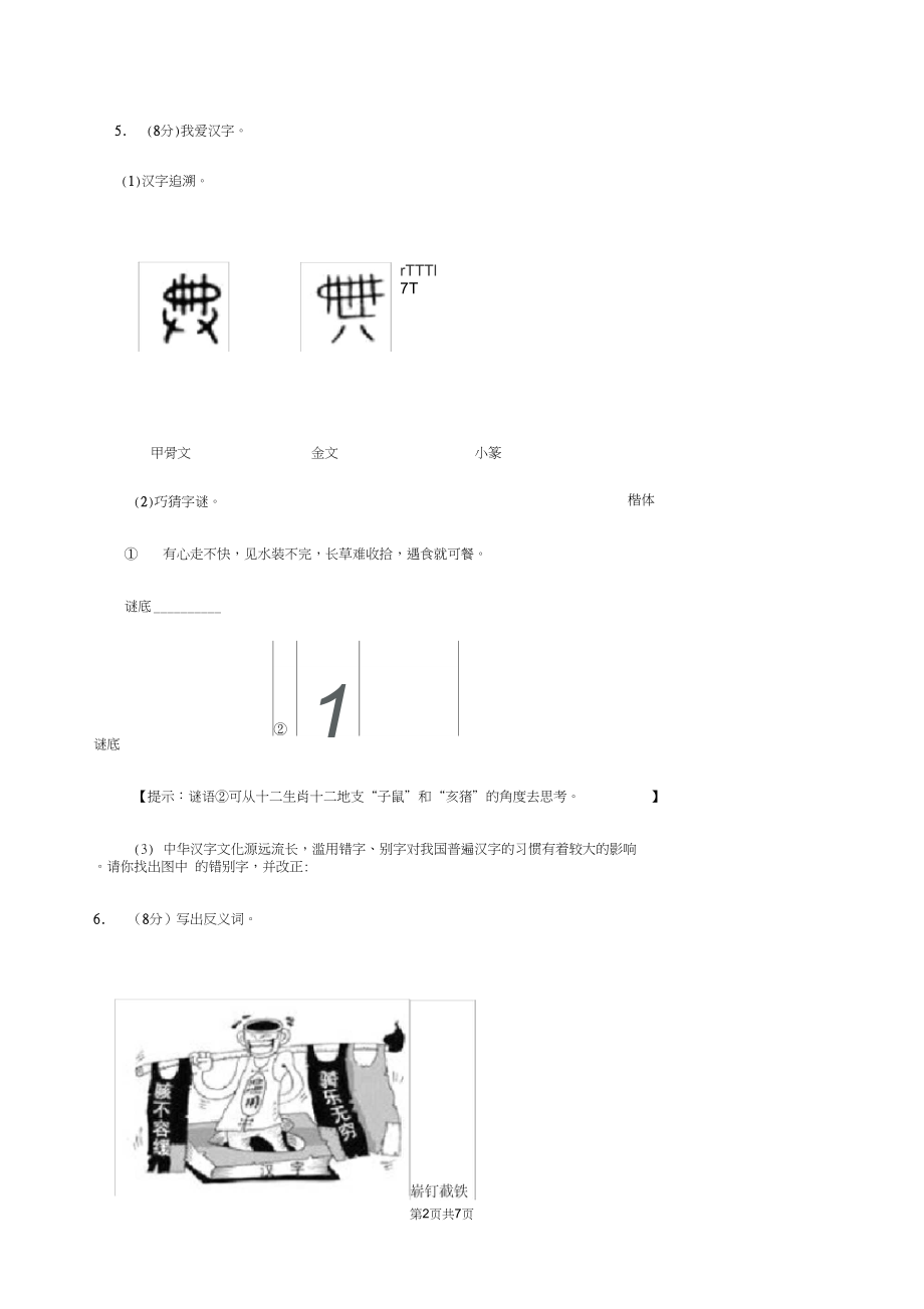 语文版2019-2020学年上学期一年级语文综合素养阳光评价C卷.docx_第2页