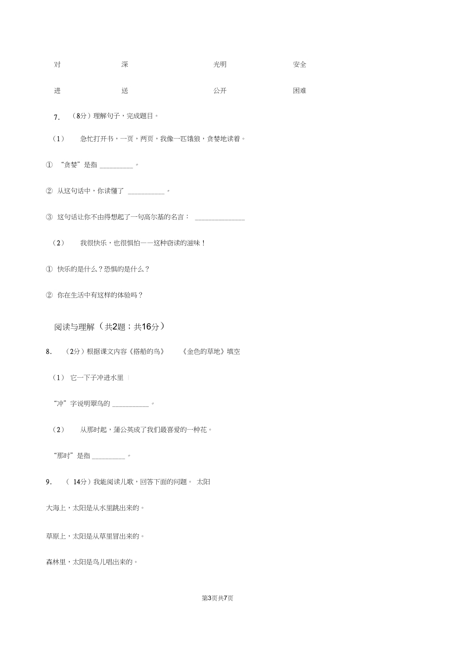 语文版2019-2020学年上学期一年级语文综合素养阳光评价C卷.docx_第3页