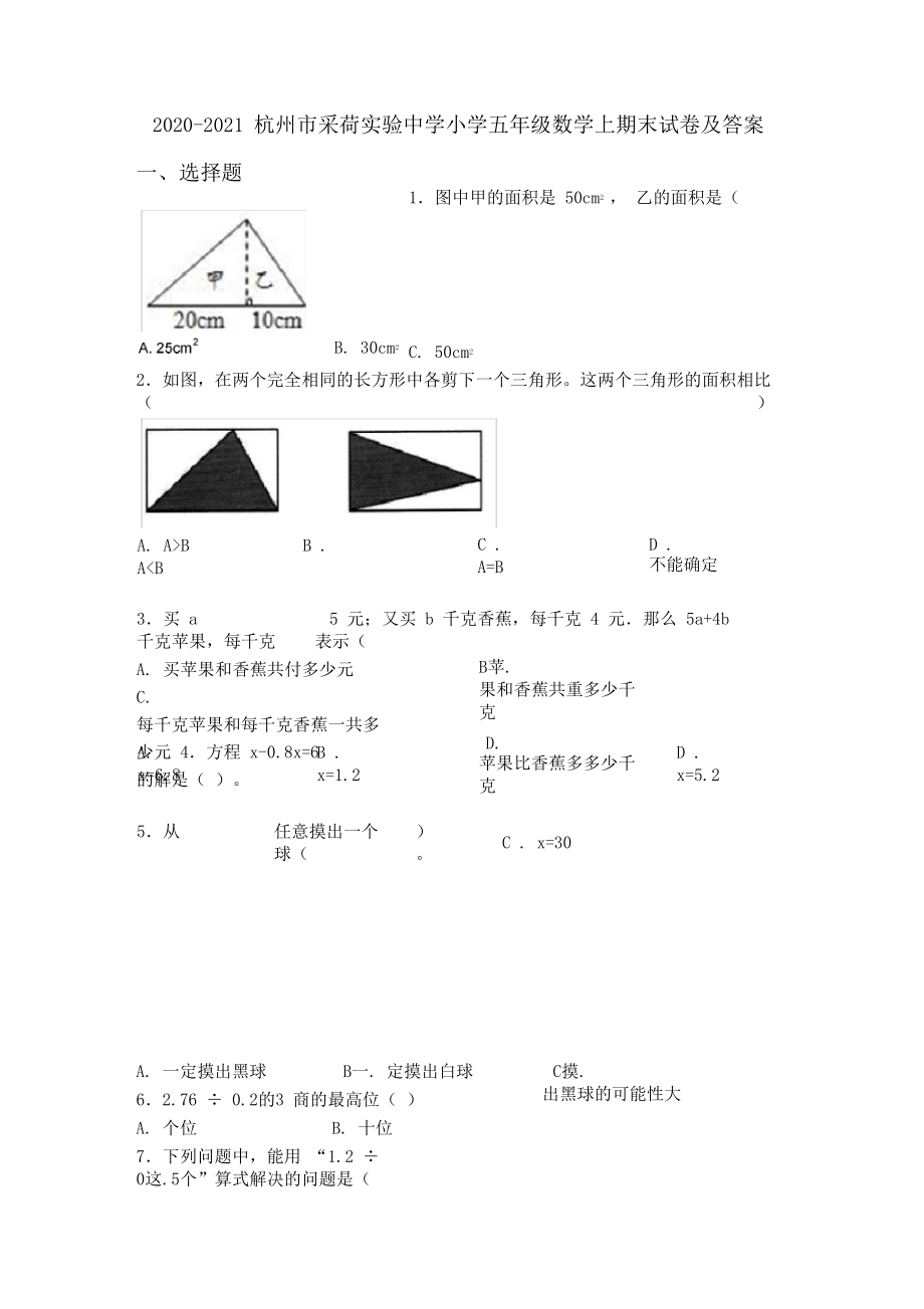 2020-2021杭州市采荷实验中学小学五年级数学上期末试卷及答案.docx_第1页