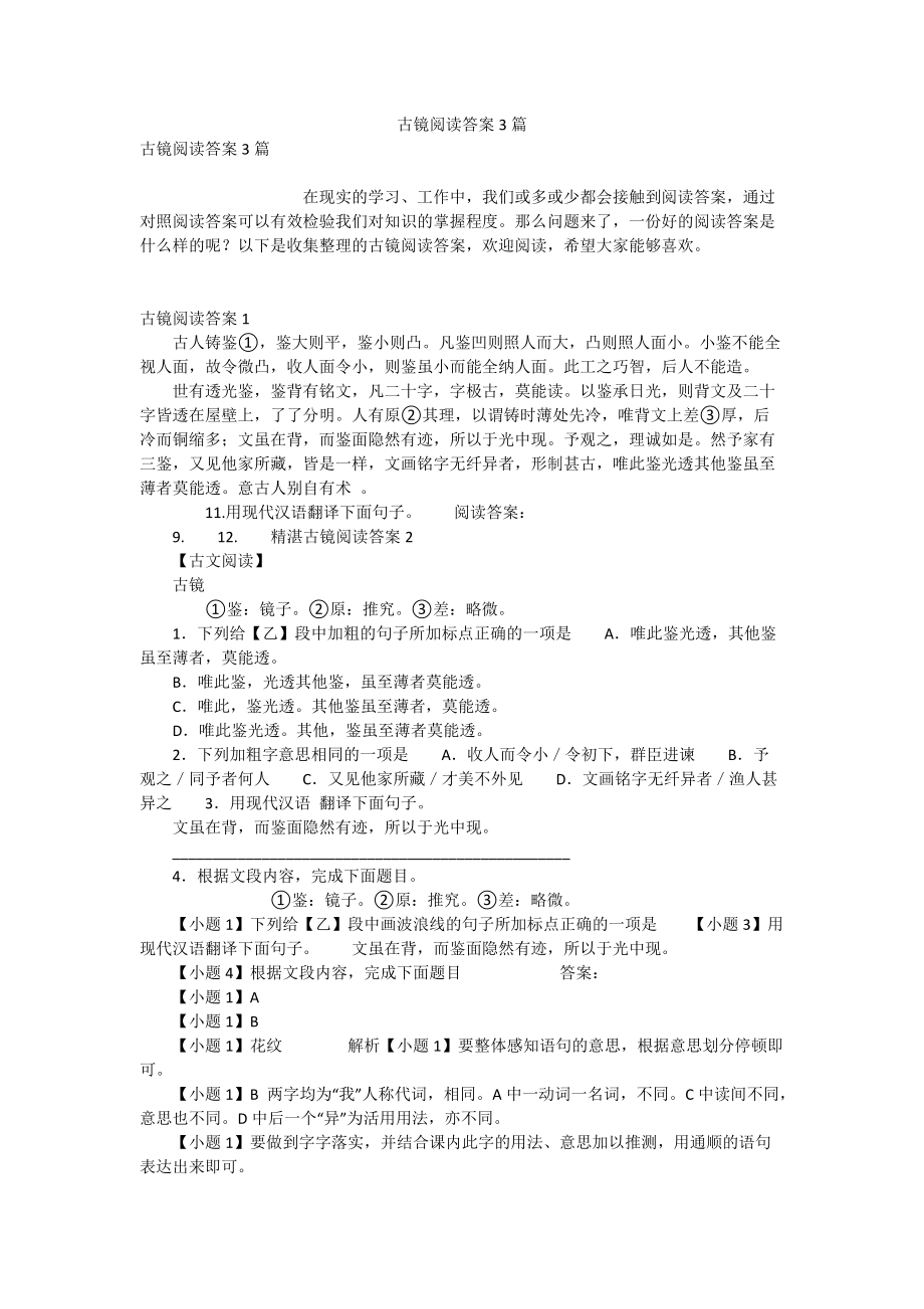 古镜阅读答案3篇.doc_第1页