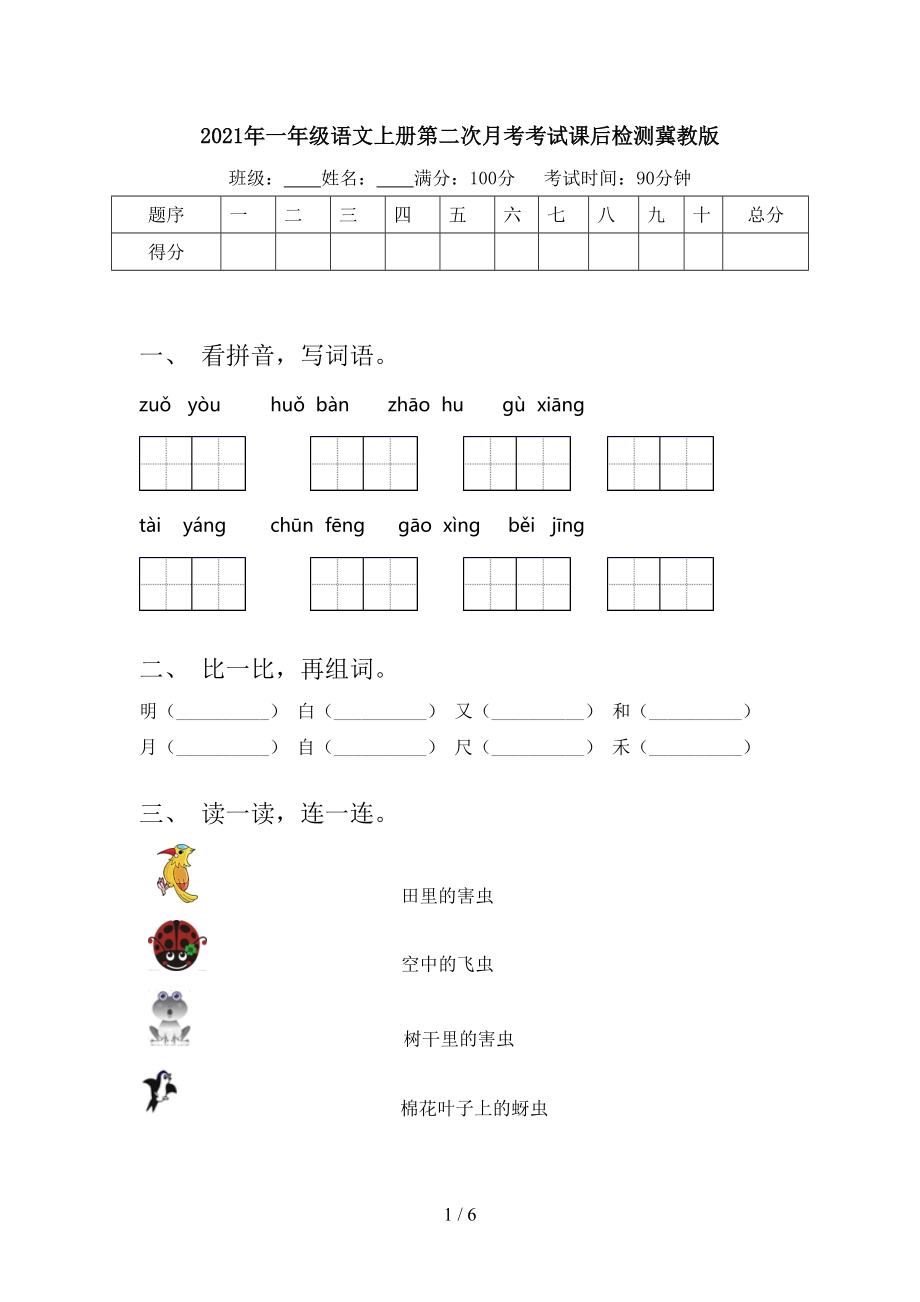 2021年一年级语文上册第二次月考考试课后检测冀教版.doc_第1页