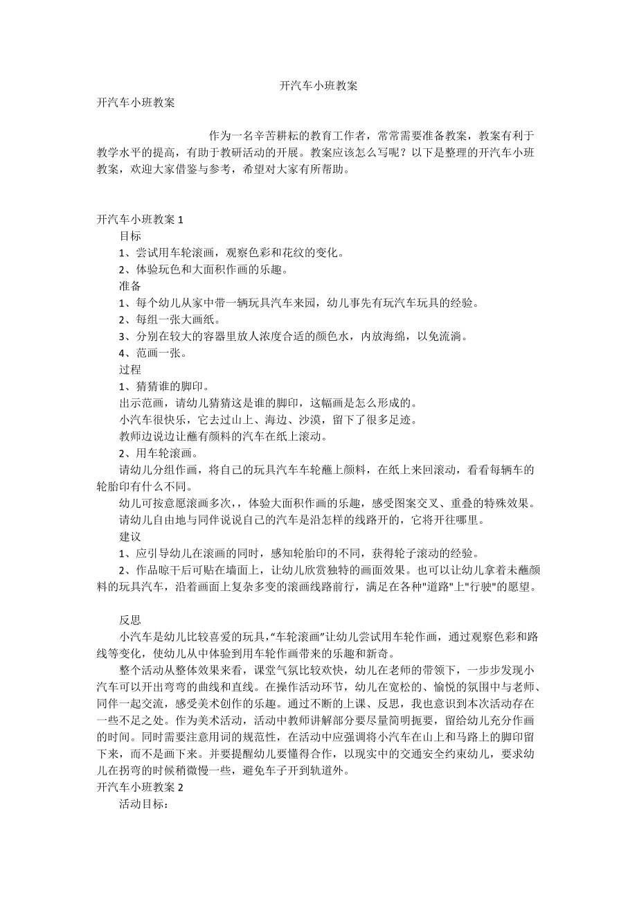 开汽车小班教案.doc_第1页