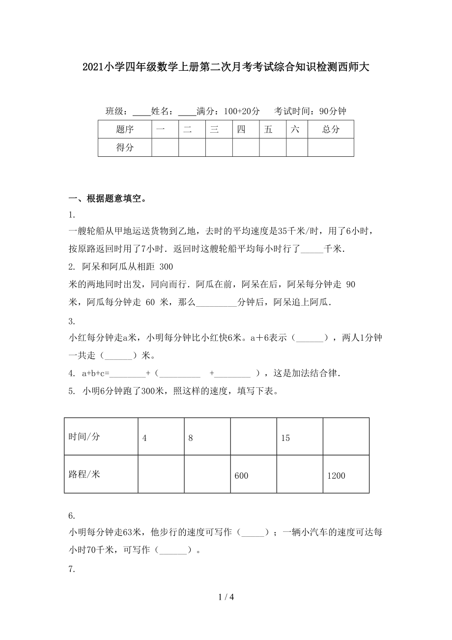 2021小学四年级数学上册第二次月考考试综合知识检测西师大.doc_第1页