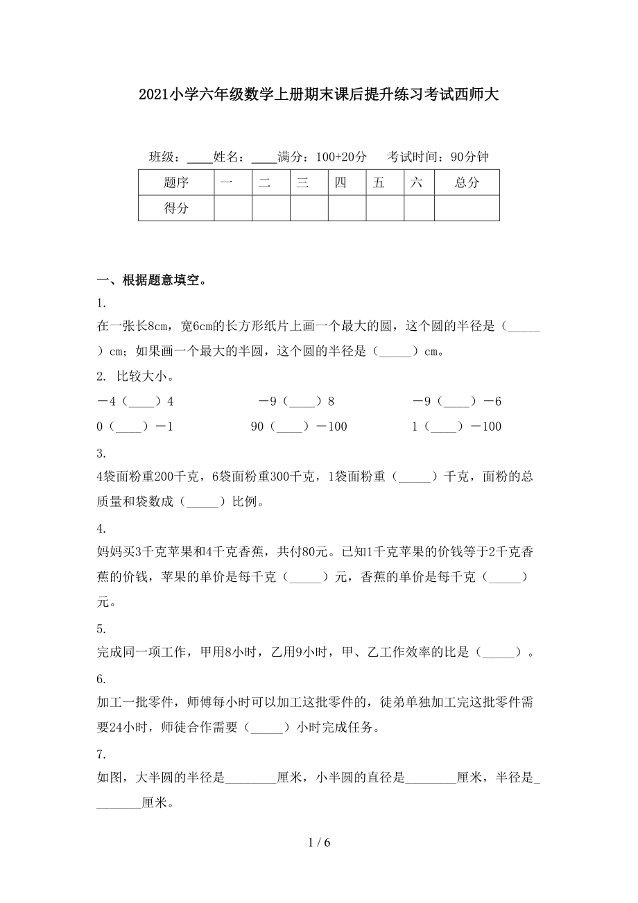 2021小学六年级数学上册期末课后提升练习考试西师大.doc_第1页