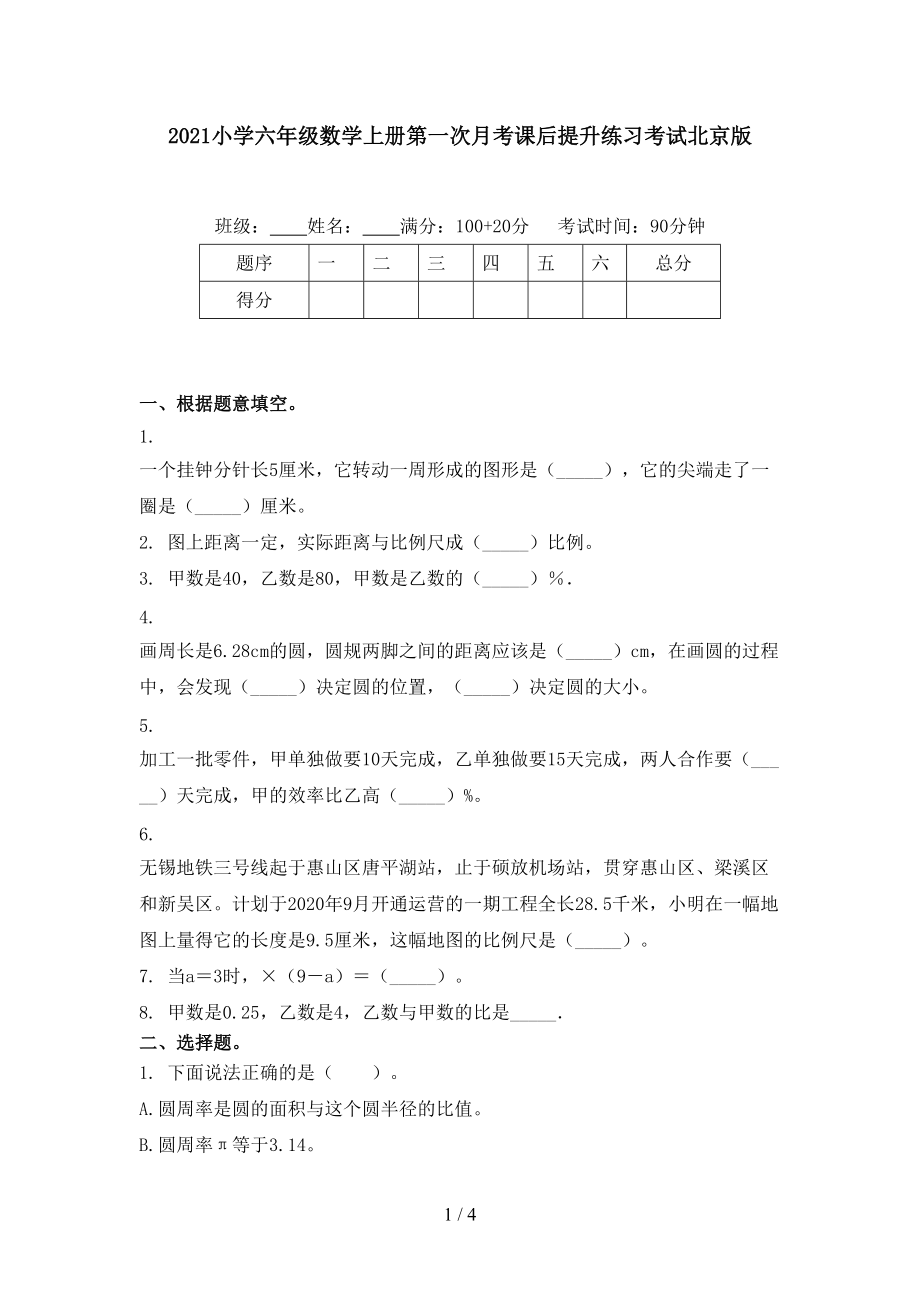 2021小学六年级数学上册第一次月考课后提升练习考试北京版.doc_第1页