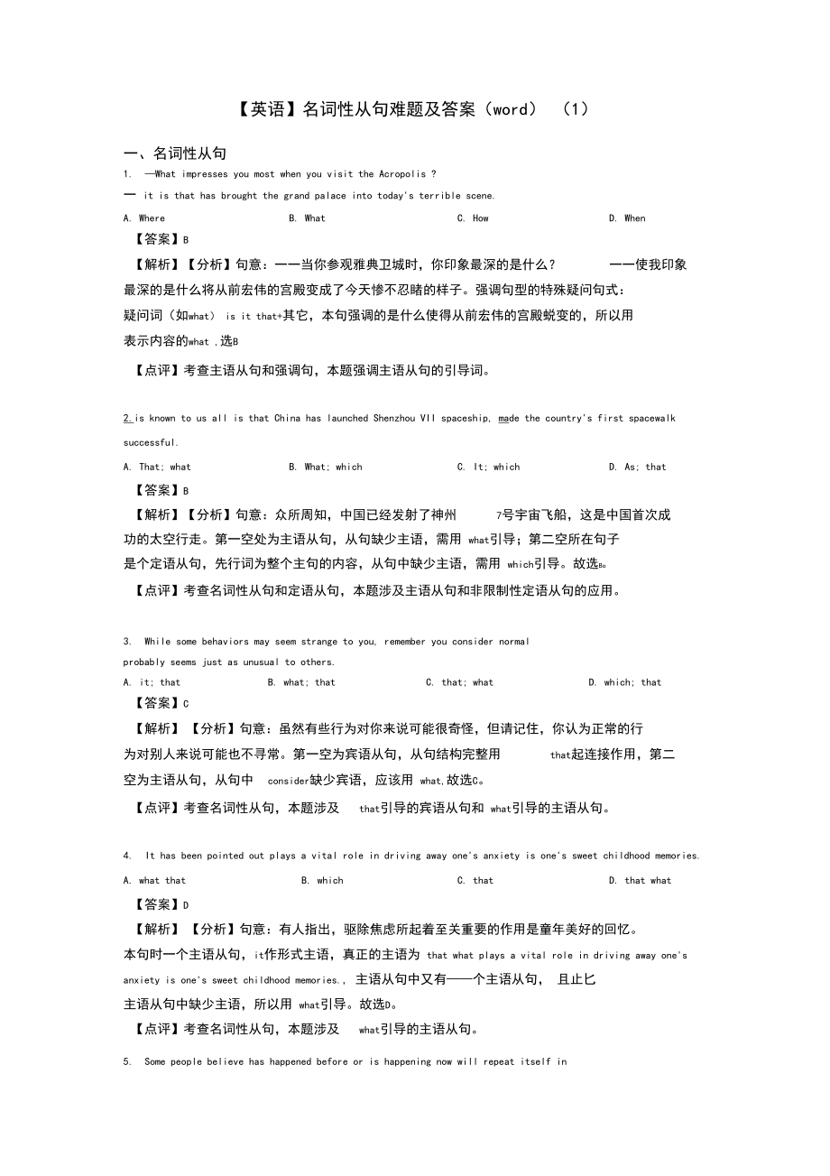 【英语】名词性从句难题及答案(word)(1).docx_第1页