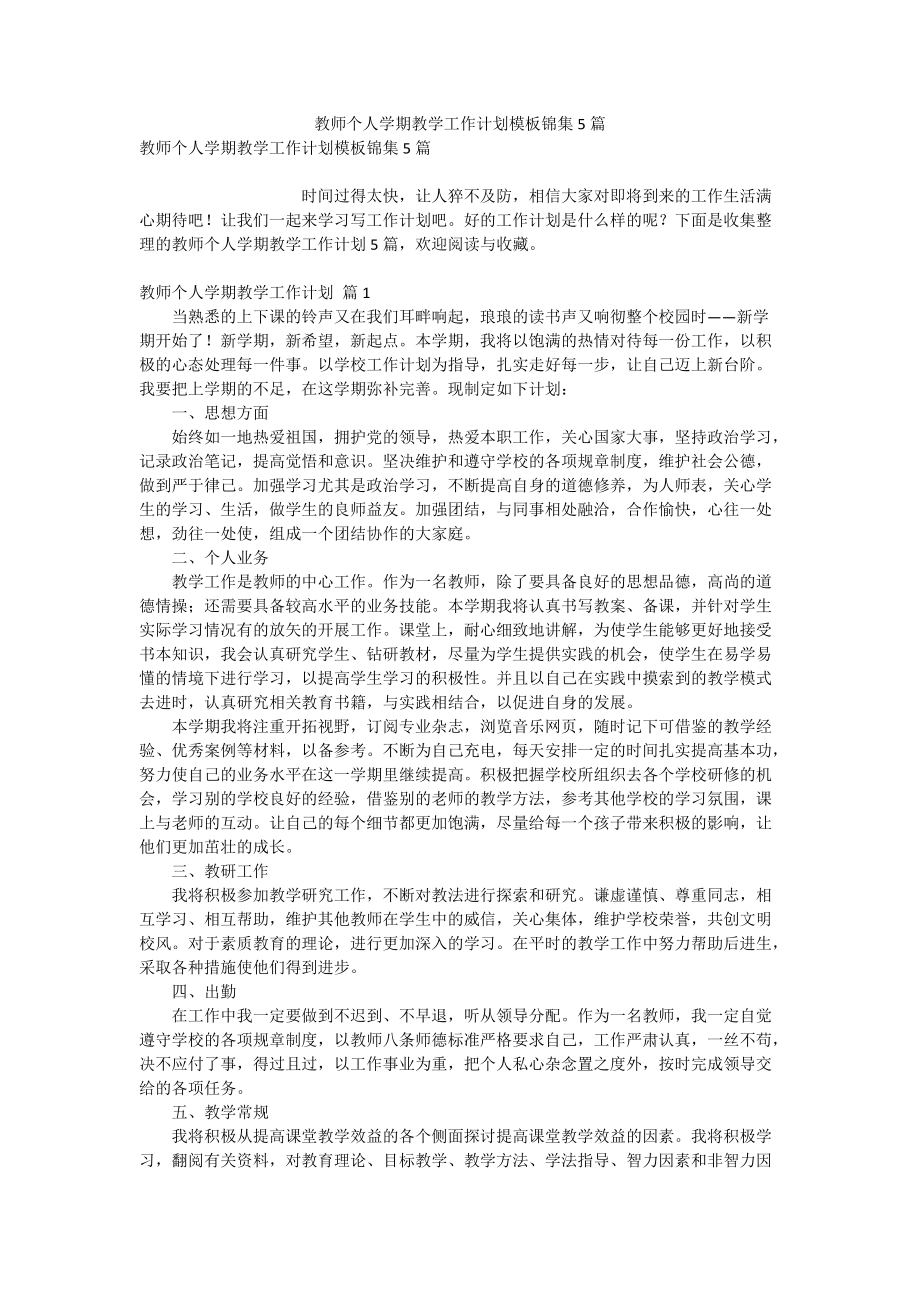 教师个人学期教学工作计划模板锦集5篇.doc_第1页