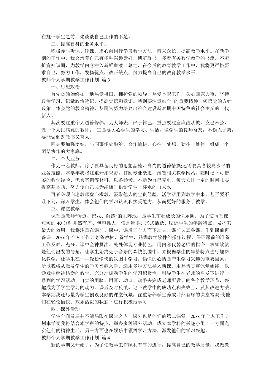 教师个人学期教学工作计划模板锦集5篇.doc_第3页