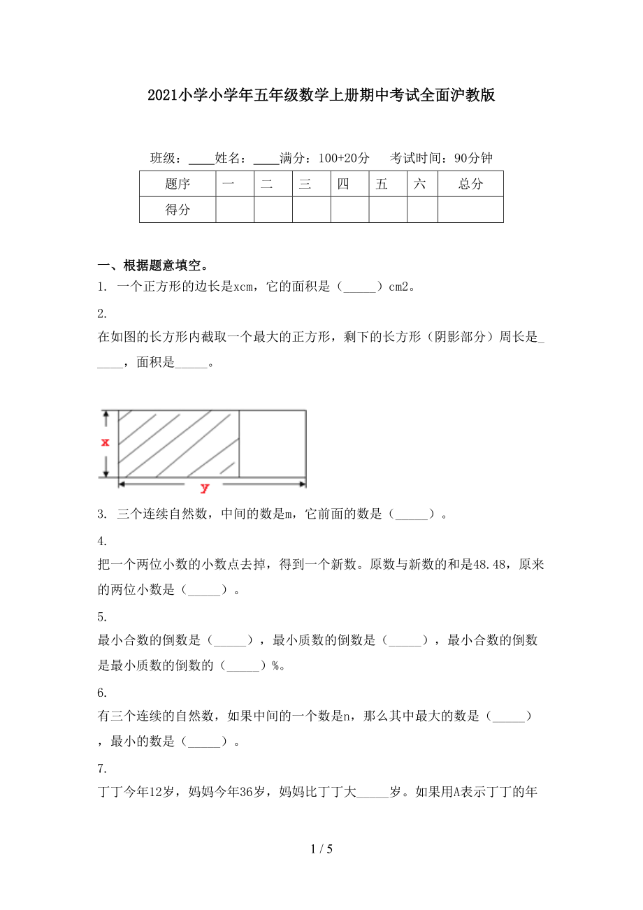 2021小学小学年五年级数学上册期中考试全面沪教版.doc_第1页