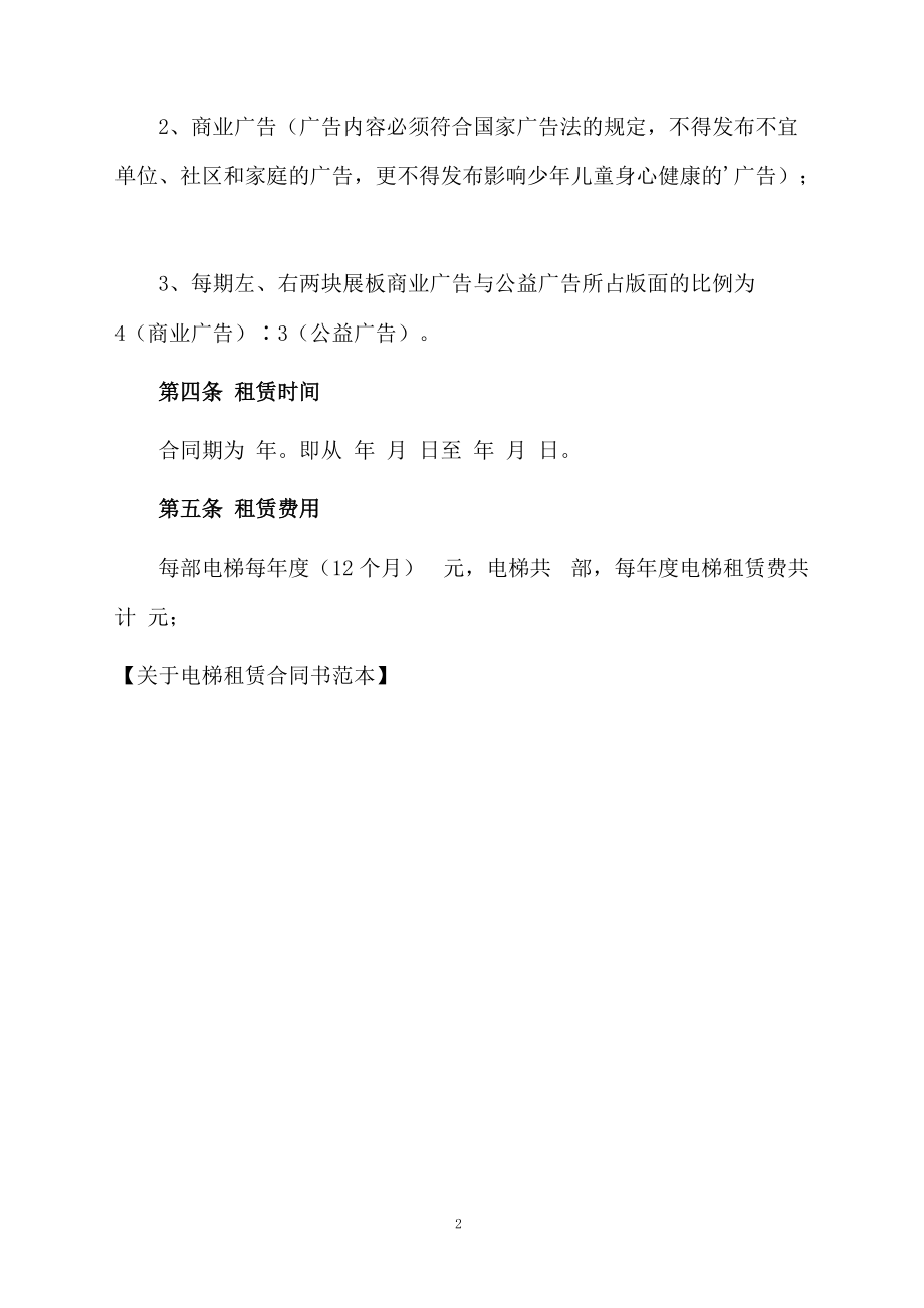 关于电梯租赁合同书范本.docx_第2页