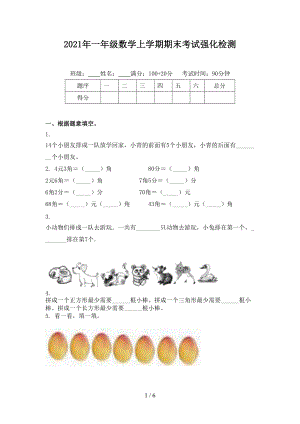 2021年一年级数学上学期期末考试强化检测.doc