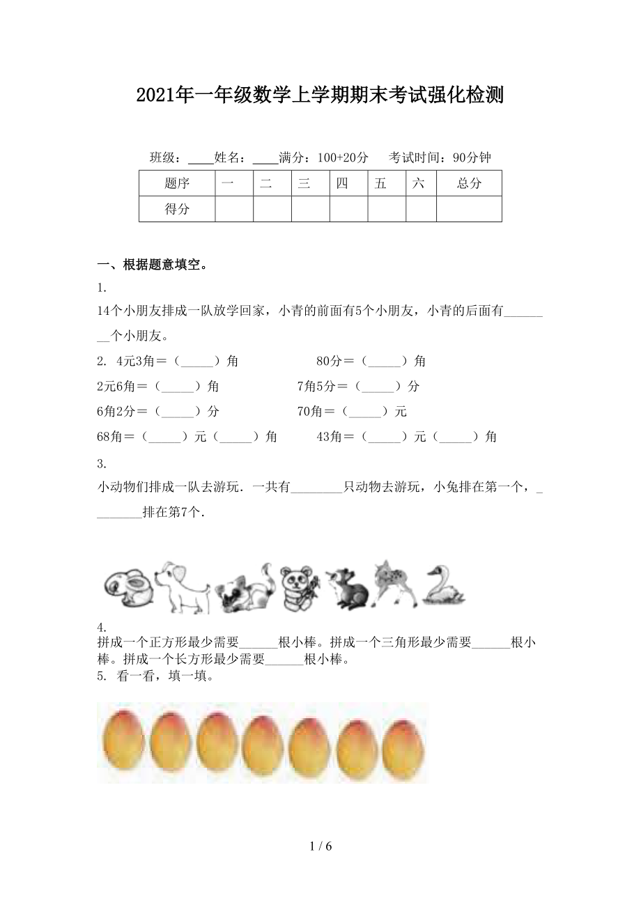 2021年一年级数学上学期期末考试强化检测.doc_第1页