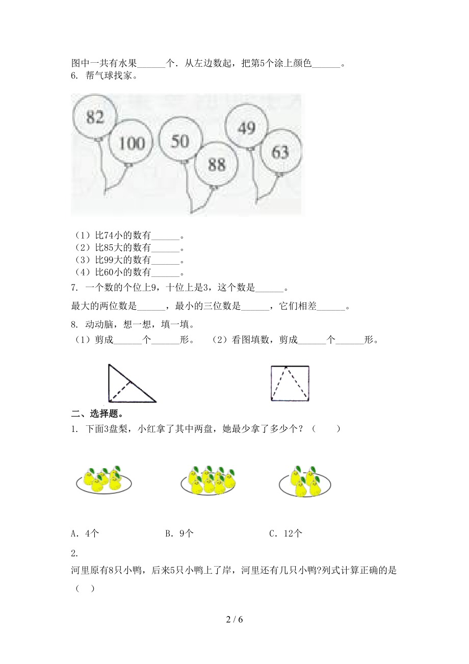 2021年一年级数学上学期期末考试强化检测.doc_第2页