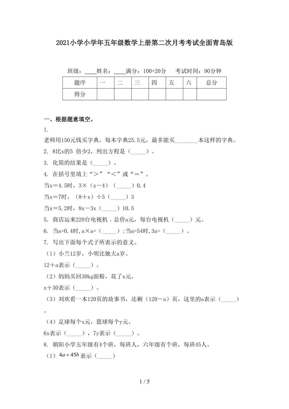 2021小学小学年五年级数学上册第二次月考考试全面青岛版.doc_第1页