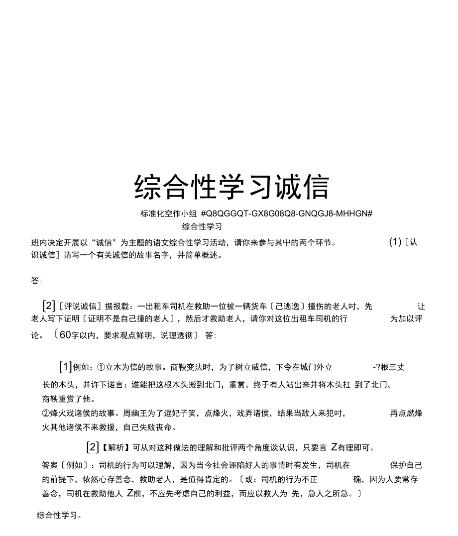 综合性学习诚信.docx_第1页