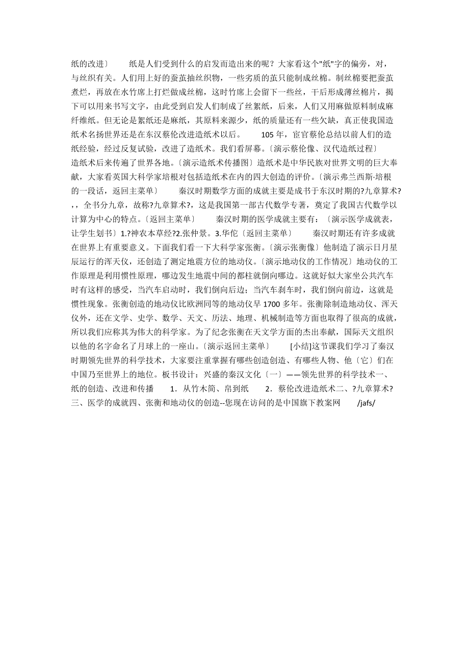 (历史教学设计)昌盛的秦汉文化(一).docx_第2页