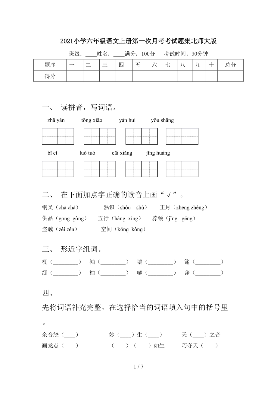 2021小学六年级语文上册第一次月考考试题集北师大版.doc_第1页