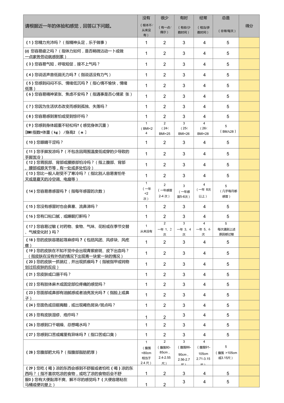 65岁以上老年人中医药体质辨识表.doc_第1页