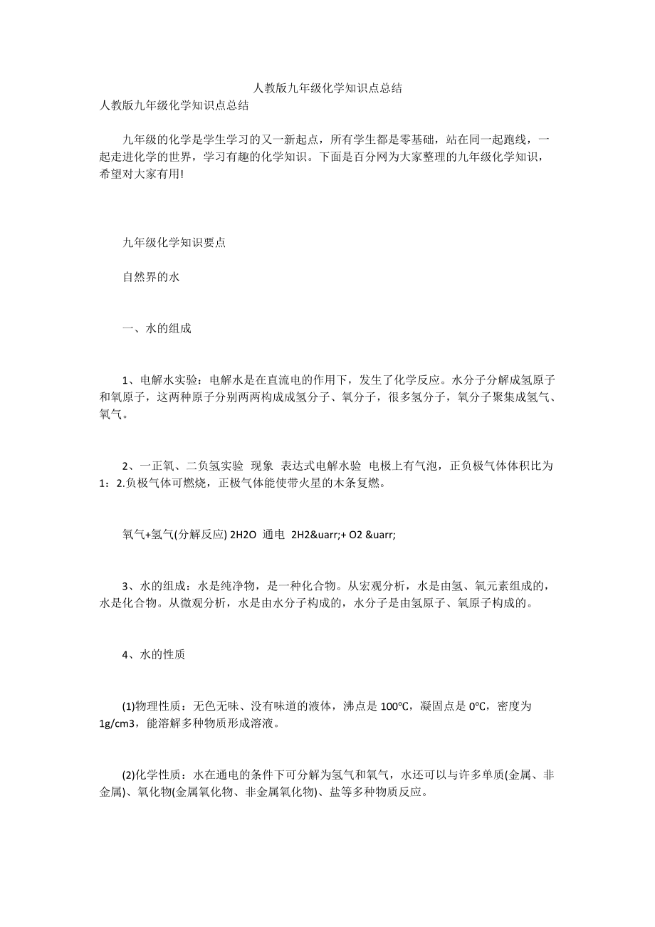 人教版九年级化学知识点总结.doc_第1页