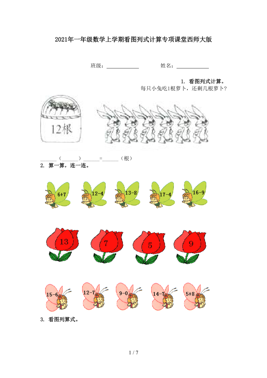 2021年一年级数学上学期看图列式计算专项课堂西师大版.doc_第1页