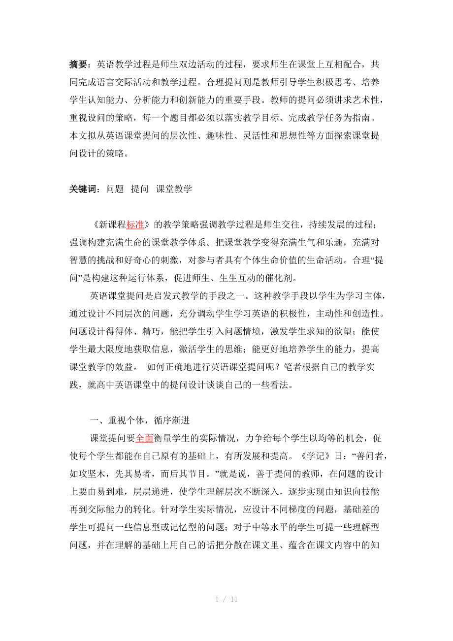 高中英语课堂中的提问设计Word版.doc_第1页