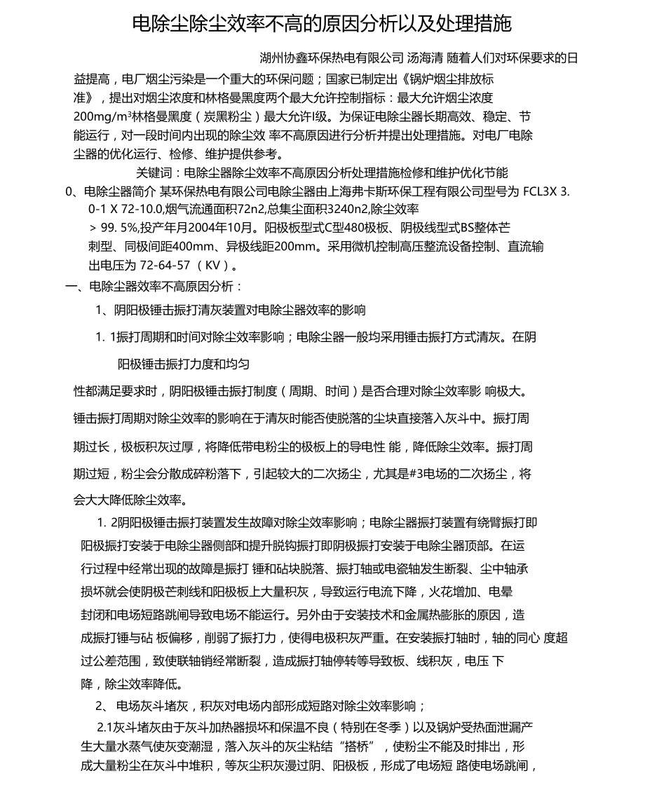 电除尘除尘效率不高的原因分析以及处理措施.doc_第1页