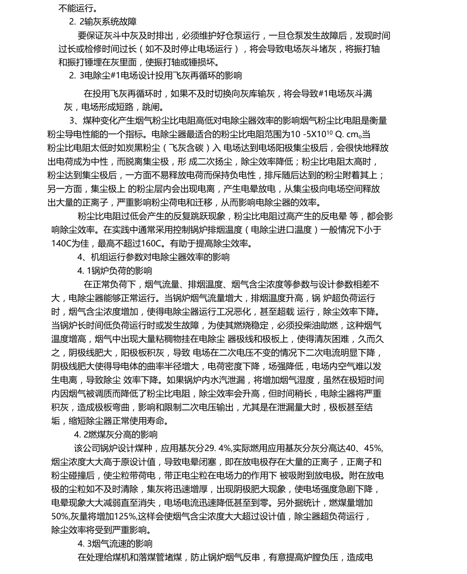 电除尘除尘效率不高的原因分析以及处理措施.doc_第2页