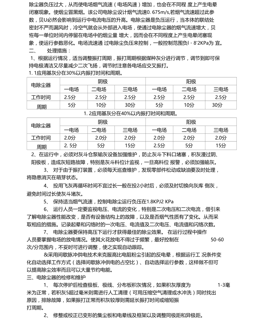 电除尘除尘效率不高的原因分析以及处理措施.doc_第3页