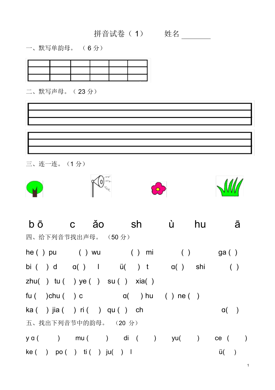 (完整版)幼儿园大班拼音试卷练习.doc_第1页