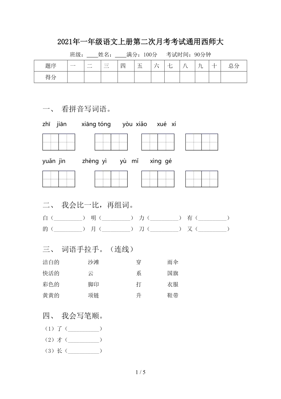 2021年一年级语文上册第二次月考考试通用西师大.doc_第1页