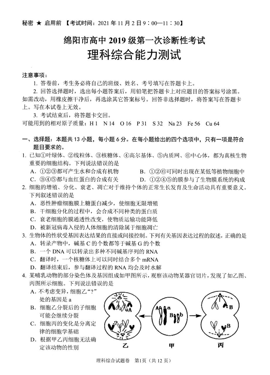 2022届(2019级)绵阳高中一诊 理综试题.pdf_第1页