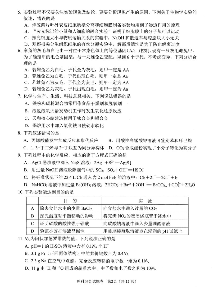 2022届(2019级)绵阳高中一诊 理综试题.pdf_第2页