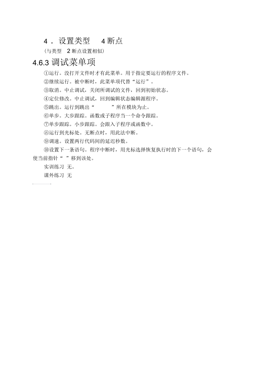 VFP-04-07程序调试(选学).docx_第3页